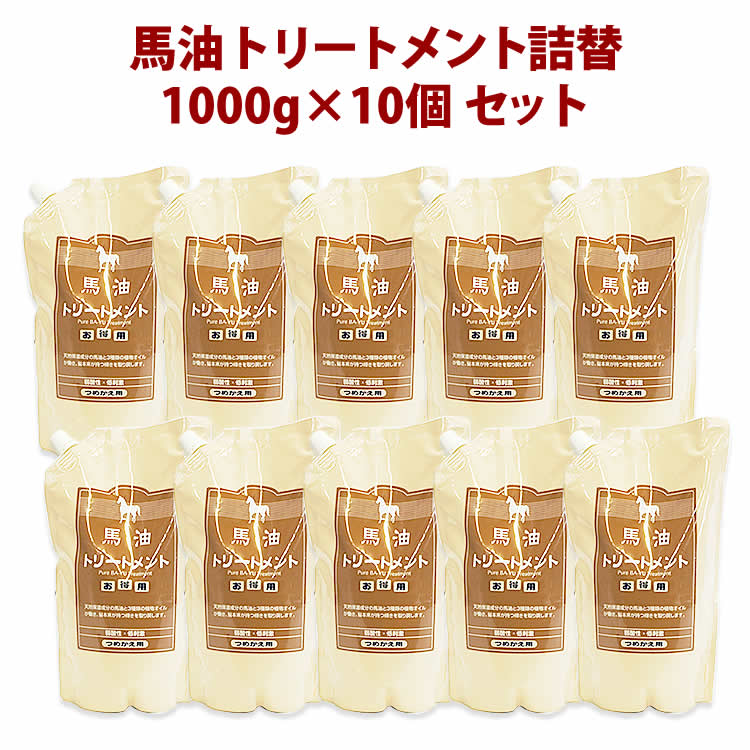 アズマ商事 送料無料 馬油トリートメント1000g 詰替え用×10個セット 旅館 ホテル 温泉 旅美人