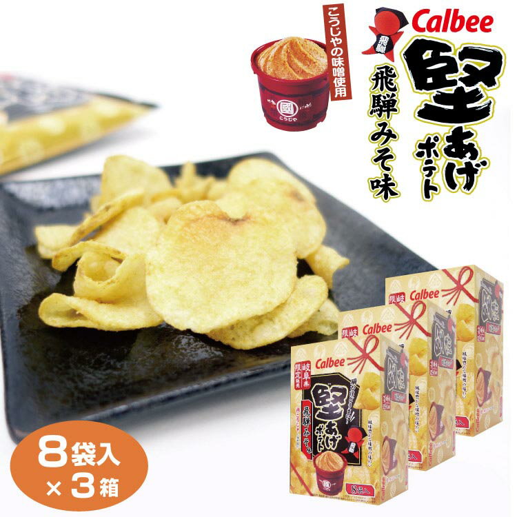 ＼岐阜県限定販売！／カルビー 堅あげポテト 飛騨みそ味（こうじやの味噌使用）8袋入×3箱セット Calbee カルビー スナック菓子 岐阜みやげ ご当地 【送料無料】【カルビー 堅あげポテト】【堅あげポテト 飛騨みそ】【岐阜 お土産】のイメージ画像