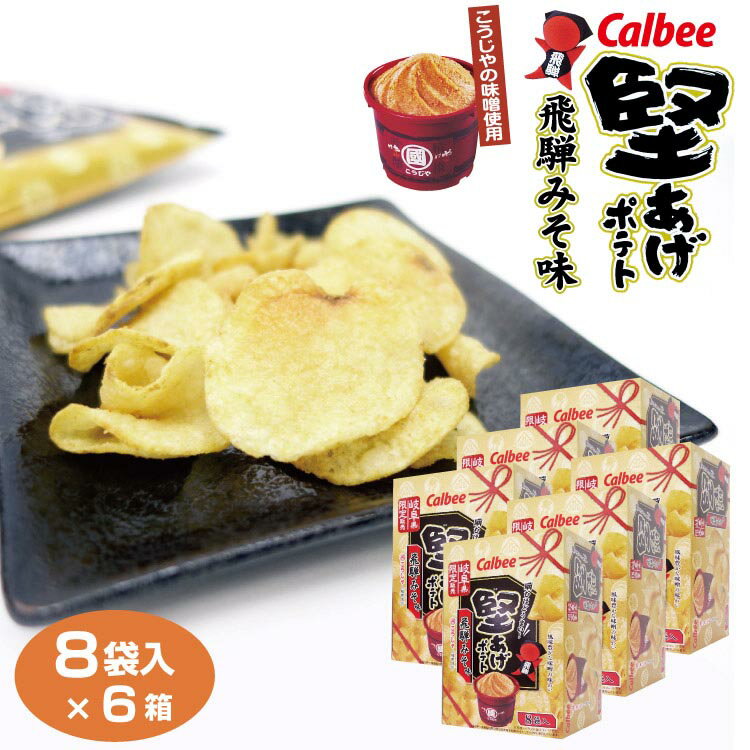 ＼岐阜県限定販売！／カルビー 堅あげポテト 飛騨みそ味（こうじやの味噌使用）8袋入×6箱セット Calbee カルビー スナック菓子 岐阜みやげ ご当地【カルビー 堅あげポテト】【堅あげポテト 飛騨みそ】【岐阜 お土産】