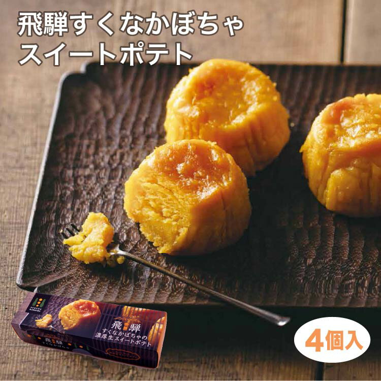 商品名飛騨すくなかぼちゃスイートポテト4個入り 名称菓子 原材料名サツマ芋、白餡（砂糖、白いんげん）、砂糖、かぼちゃペースト（岐阜県産すくなかぼちゃ）、マーガリン、卵黄、小麦粉、コーンスターチ、クリーム、乳等を主要原料とする食品（バターミルク、乳製品）／甘味料（ソルビトール）、トレハロース、グリシン、乳化剤、香料、酸化防止剤（V.E）、着色料（カロテン）、（一部に乳成分・卵・小麦・大豆を含む） 内容量4個 賞味期限・消費期限（製造時から）45日 温度帯常温 のし・包装対応× パッケージサイズ（mm）77×265×60 パッケージ形態箱 保存方法直射日光、高温多湿を避け、常温で保存 販売者株式会社ふく福