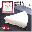 飛騨高山 お土産 飛騨牛乳レアチーズケーキ 240g×5個 飛騨 高山 岐阜 おみやげ お土産 飛騨牛乳 スイーツ ふく福【送料無料】