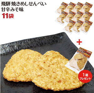 岐阜 お土産 送料無料 飛騨焼飯煎餅甘辛みそ味 8枚入×11袋+1袋プレゼント 飛騨 高山 おみやげ せんべい ケース販売【送料無料】