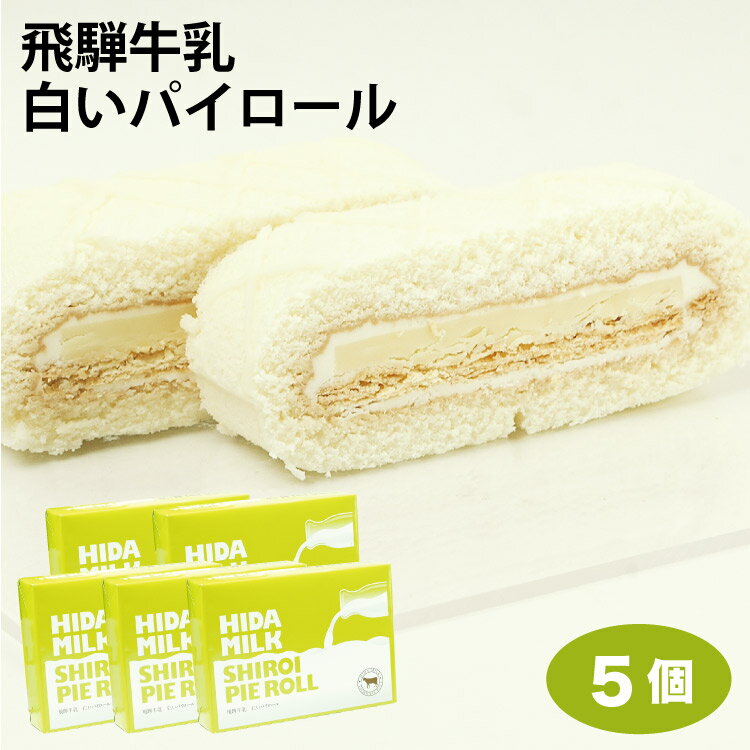 飛騨高山 お土産 飛騨牛乳白いパイロール×5箱 岐阜 飛騨地方 おみやげ ふく福【送料無料】