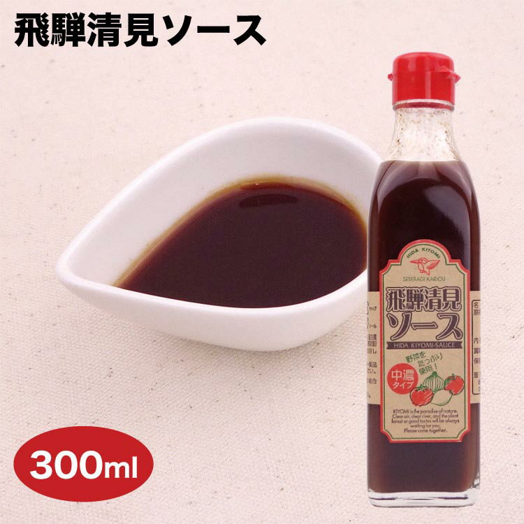 飛騨清見ソース 300ml 中濃ソース ト