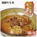 飛騨高山 お土産 飛騨牛牛丼 180g×3個 レトルト 牛丼 飛騨牛100% 飛騨高山牧場