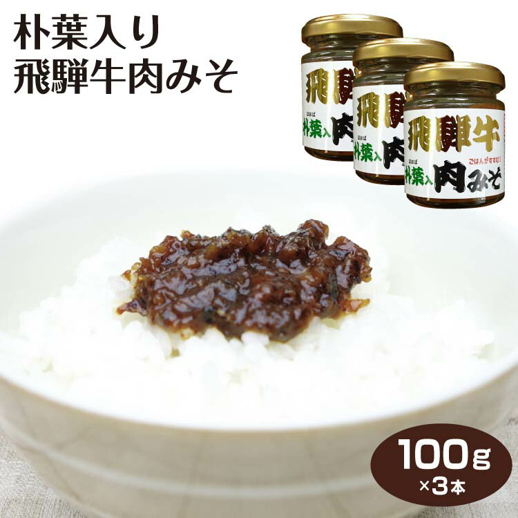 飛騨牛 惣菜 朴葉入り飛騨牛肉みそ100g×3個 飛騨 高山 岐阜 お土産 おみやげ ご飯のおとも 肉味噌