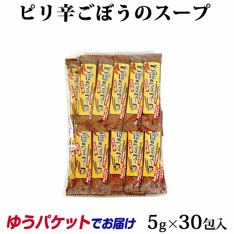 メール便 ぴり辛ごぼうのスープ 袋150g インスタントスープ ごぼう ゴボウ 牛蒡 カプサイシン 簡単 下味 スープ【ゆうパケット】