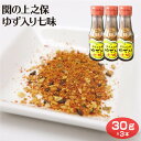 岐阜 お土産 関市上之保ゆず入り七味 30g×3個 唐辛子 香辛料 ゆず 七味 スパイス うどん そば おでん なべ 天秤や