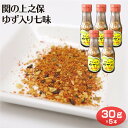 岐阜 お土産 関市上之保ゆず入り七味 30g×5個 唐辛子 香辛料 ゆず 七味 スパイス うどん そば おでん なべ 天秤や