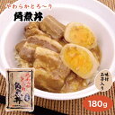 やわらかとろり豚角煮丼 味付玉子入り 180g レトルト 丼 角煮 飛騨高山牧場