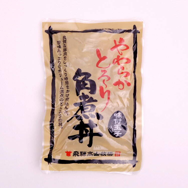 やわらかとろり豚角煮丼 味付玉子入り 180g レトルト 丼 角煮 飛騨高山牧場 2