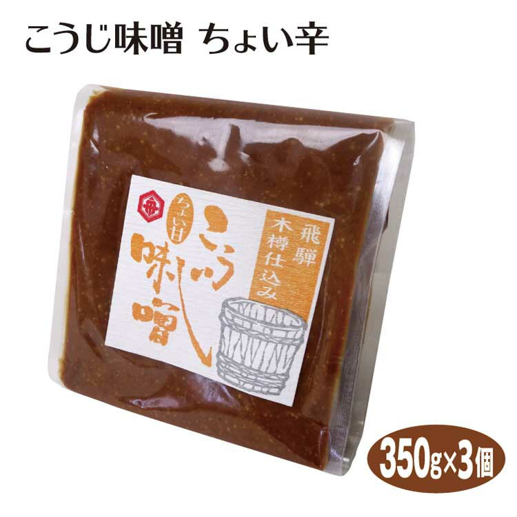 飛騨高山 お土産 飛騨木樽仕込み こうじ味噌ちょい甘350g×3個 高山 船津醤油 天然醸造 味噌 みそ みそ汁 飛騨高山みやげ 岐阜土産 米みそ 木桶
