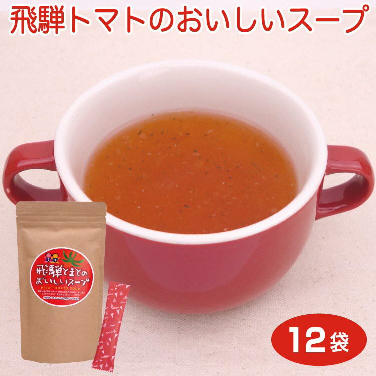 飛騨 高山 お土産 飛騨とまとの美味しいスープ 12袋入 飛騨高山 おみやげ 飛騨トマト インスタント ト..