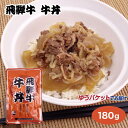 メール便 飛騨高山 飛騨牛牛丼 180g 飛騨牛 飛騨 高山 お土産 おみやげ レトルト 牛丼 牛どん 飛騨高山牧場【ゆうパケット】