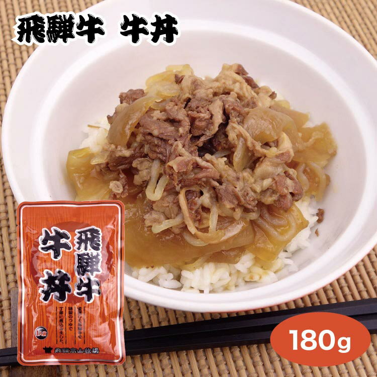 飛騨高山 飛騨牛牛丼 180g 飛騨牛 飛騨 高山 お土産 おみやげ レトルト 牛丼 牛どん 飛騨高山牧場