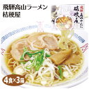 飛騨高山 お土産 飛騨高山ラーメン 桔梗屋 4食入×3箱 ご当地 ラーメン 岐阜 飛騨 高山 名店 醤油 しょう油 中華そば