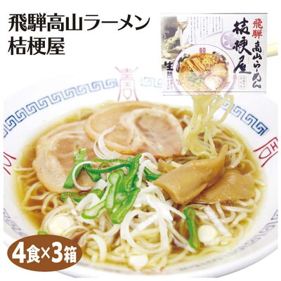 ふく福 飛騨高山 お土産 飛騨高山ラーメン 桔梗屋 4食入×3箱 ご当地 ラーメン 岐阜 飛騨 高山 名店 醤油 しょう油 中華そば