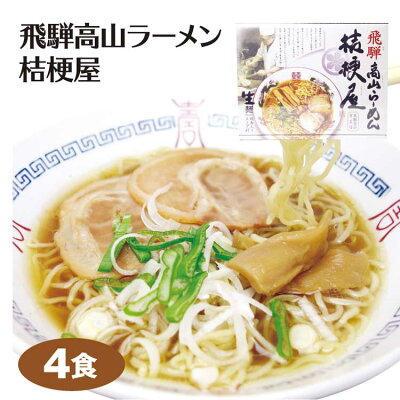 ふく福 飛騨高山 名店 中華そば お土産 飛騨高山ラーメン 桔梗屋 4食入 ご当地 ラーメン 醤油 しょう油 岐阜 飛騨 高山 お土産
