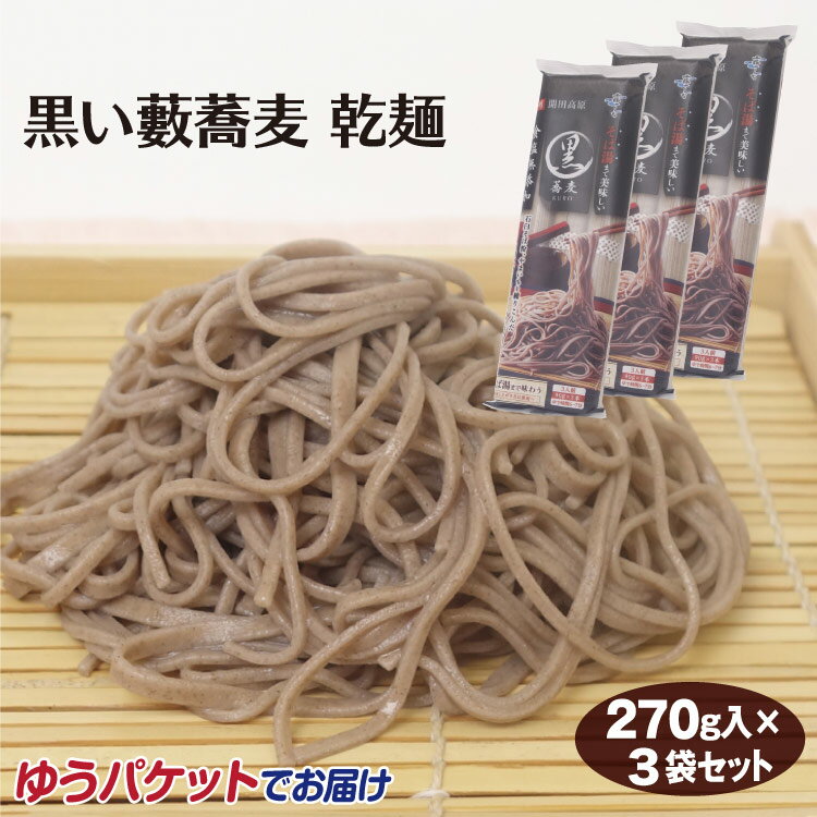 メール便 信州蕎麦 黒い藪蕎麦　乾麺270g×3袋 信州そば 木曽 開田高原 ソバ そば湯 食塩無添加 霧しな【ゆうパケット】