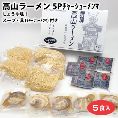 ふく福 高山ラーメン 高山ラーメン醤油 5食入り 具付き チャーシュー メンマ 飛騨ラーメン 飛騨高山ラーメン 醤油 しょう油 岐阜県 ご当地 ラーメン 中華そば 細麺 ちぢれ麺 高山めん本舗
