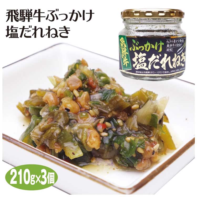 飛騨高山 飛騨牛 お土産 飛騨牛ぶっかけ塩だれねぎ 210g 3個 飛騨牛 ブランド牛 おみやげ 岐阜 お土産 ご飯のおとも 鍋 湯豆腐 ふく福