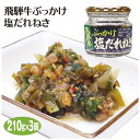 商品名飛騨牛ぶっかけ塩だれねぎ　飛騨高山　おみやげ　ご飯のおとも　鍋　湯豆腐 のし・包装対応× 名称惣菜 原材料名葱、粒状大豆たん白、牛肉（飛騨牛）、酵母エキス、異性化液糖、食塩、胡麻、砂糖、黒胡椒、柚子果汁、唐辛子、チキンエキス、寒天、調味料（アミノ酸等）、ソルビット、増粘多糖類、乳酸Ca、甘味料（ステビア）、酸化防止剤（V．C）、酸味料、着色料（銅クロロフィリンNa）、（原材料の一部に小麦を含む） 内容量210g×3個 賞味期限365日 温度帯常温 パッケージ サイズ（mm）直径70×高さ75 パッケージ 形態瓶 保存方法直射日光をさけ,常温にて保存して下さい。（但し未開封時） 他本製品工場では卵・小麦・乳・そば・かに・えびを使用した製品を製造しております。 販売者(株)ふく福岐阜県岐阜市高山市石浦町8丁目97番地