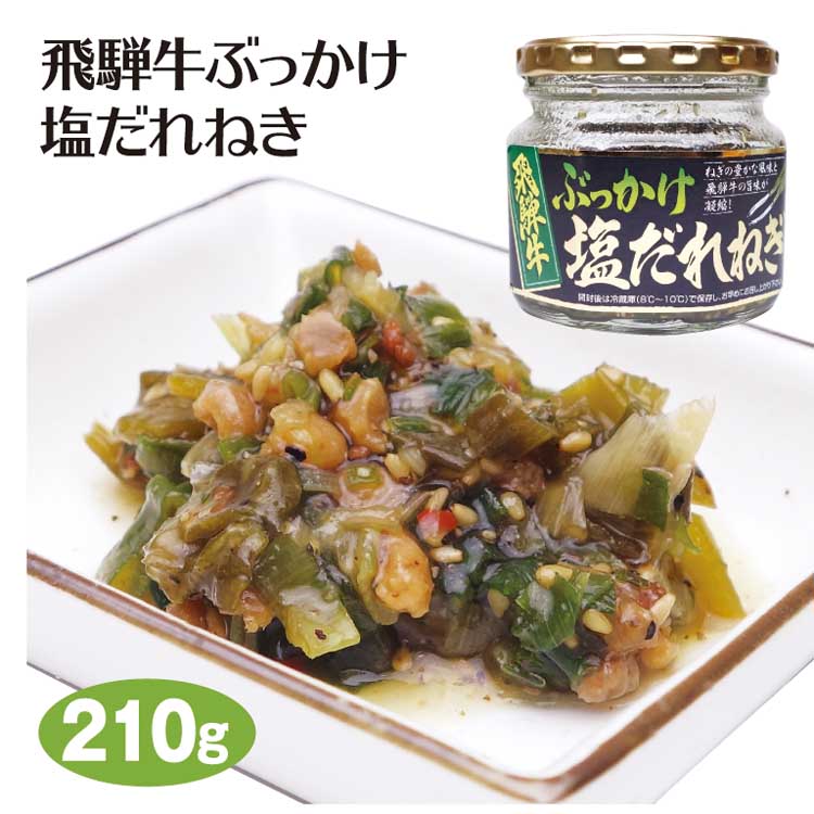 飛騨高山 飛騨牛 お土産 飛騨牛ぶっかけ塩だれねぎ 210g 飛騨牛 ブランド牛 おみやげ 岐阜 お土産 ご飯のおとも 鍋 湯豆腐