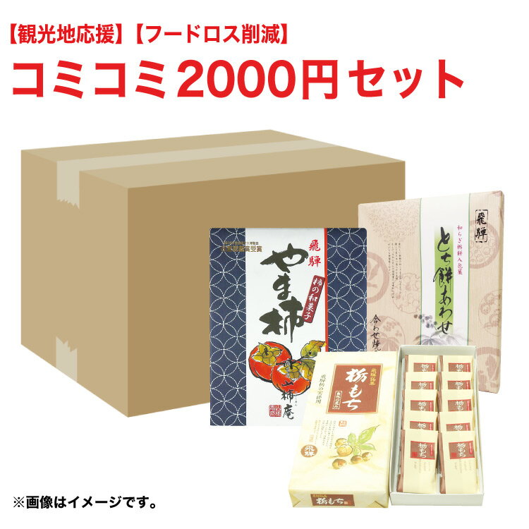 ふく福「おまかせ」2,000円セット岐阜 飛騨 高山 お土産 わけあり 訳あり 在庫処分 食品ロス削減 送料無料 ※賞味期限2021年9月16日の商品が入ります【送料無料】【55】