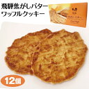 商品名飛騨焦がしバターワッフルクッキー　12個 名称菓子 原材料名小麦粉、キャンディー（砂糖、水飴、ショートニング、マーガリン、乳等を主要原料とする食品）、砂糖、マーガリン、卵、バターミルクパウダー、食塩/香料、乳化剤、（一部に卵・小麦・乳成分・大豆を含む） 内容量12個 賞味期限・消費期限（製造時から）製造から180日 温度帯常温 のし・包装対応× パッケージサイズ（mm）160×310×50 パッケージ形態包装紙・箱・トレー 保存方法直射日光、高温多湿を避けて保存してください。 販売者(株)ふく福