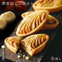 楽久里 久里山乃 栗きんとんタルト 5個入 栗きんとん タルト 洋菓子 岐阜県産栗 天秤や ふく福 お土産 岐阜県