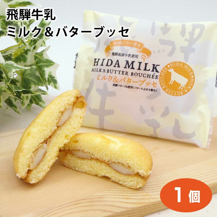 商品名飛騨牛乳ミルク＆バターぶっせ1個 名称焼菓子 原材料名液卵(国内製造)、砂糖、小麦粉、食塩不使用バター(発酵バター5%使用)、ミルクジャム(牛乳(飛騨高原牛乳)、クリーム、砂糖、粉あめ、寒天)、植物油脂、でん粉、還元水飴、コーンスター...