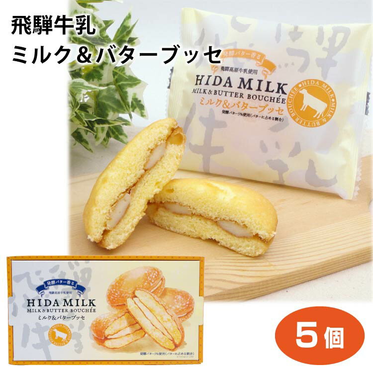 飛騨 高山 岐阜 お土産 飛騨牛乳ミルク＆バターブッセ5個 おみやげ 洋菓子 スイーツ ふく福