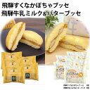 飛騨高山 お土産 飛騨ブッセ詰め合わせ すくなかぼちゃブッセ 飛騨牛乳ミルク&バターぶっせ 洋菓子 お菓子 ブッセ ふく福 ハロウィン