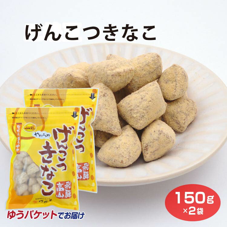 飛騨高山 お土産 メール便 げんこつきなこ 150g×2袋 高山 推奨 土産品 飛騨 岐阜 おみやげ きなこ きな粉 げんこつ お菓子 駄菓子 打保屋 うつぼや【ゆうパケット】の商品画像