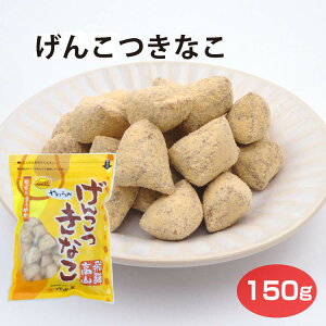 飛騨高山 お土産 げんこつきなこ 150g 高山 推奨 土産品 飛騨 岐阜 おみやげ きなこ きな粉 げんこつ お菓子 駄菓子 打保屋 うつぼや