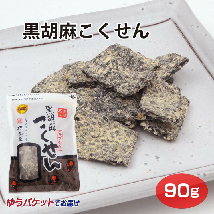 飛騨高山 お土産 メール便 黒ごまこくせん 90g 高山 推奨 土産品 飛騨 岐阜 おみやげ 菓子 駄菓子 打保屋 うつぼや【ゆうパケット】