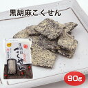 飛騨高山 お土産 黒ごまこくせん 90g 高山 推奨 土産品 飛騨 岐阜 おみやげ 菓子 駄菓子 打保屋 うつぼや 