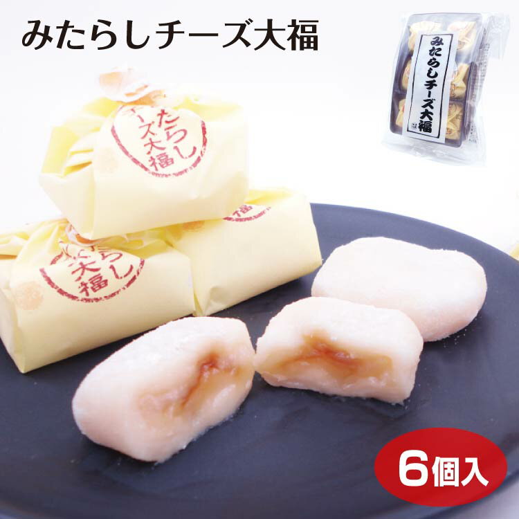 商品名みたらしチーズ大福 名称餅菓子 原材料名マルトオリゴ糖（国内製造）、醤油たれ（砂糖、還元水飴、水飴、醤油、寒天）、砂糖、チーズ風味クリーム（食用植物油脂、還元水飴、砂糖、加糖練乳、澱粉、チーズパウダー、その他）、餅粉、澱粉、米粉／加工デンプン、ソルビトール、乳化剤、炭酸Ca、セルロース、調味料（アミノ酸等）、増粘多糖類、甘味料（ステビア、甘草）、酵素、香料、着色料（酸化チタン）、酸化防止剤（V．E）、（一部に小麦・卵・乳成分・大豆を含む） 内容量6個 賞味期限・消費期限（製造時から）90日 温度帯常温 のし対応× パッケージサイズ（mm）140×97×25mm パッケージ形態トレー、プラ袋 保存方法直射日光・高温・多湿の場所を避けて下さい 販売者(株)ふく福