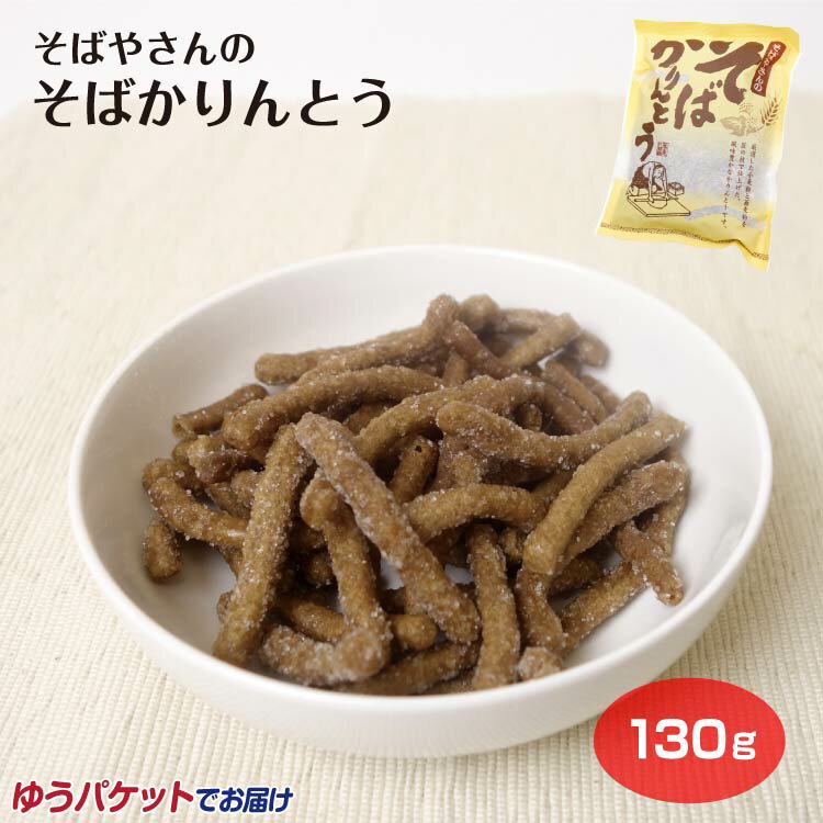 商品名そばかりんとう名称油菓子原材料名小麦粉、糖類（砂糖、水飴）、そば粉、植物油脂（米油）、イースト、食塩内容量130g賞味期限・消費期限（製造時から）製造から120日温度帯常温のし・包装対応×パッケージサイズ230×180×30パッケージ形態袋入り（口紙付）保存方法高温多湿を避け、直射日光の当たらない所で保存ください販売者(株)ふく福