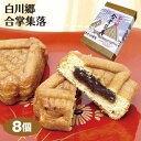 商品名白川郷 合掌集落 名称焼菓子 原材料名餡（砂糖、小豆）、鶏卵、砂糖、小麦粉、植物油脂、蜂蜜、ソルビトール、膨張剤、乳化剤、香料、着色料（カロチン）、（原材料の一部に大豆を含む） 内容量8個入 賞味期限製造から90日 温度帯常温 のし・包装対応× パッケージサイズ（mm）185×128×45 パッケージ形態紙箱 保存方法高温多湿、直射日光を避け常温で保存 販売者(株)ふく福