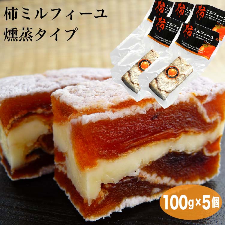 柿ミルフィーユ100g 5本 送料無料 干し柿 干柿 ミルフィーユ バターサンド スイーツ ブランデー ウィスキー ワイン つまみ