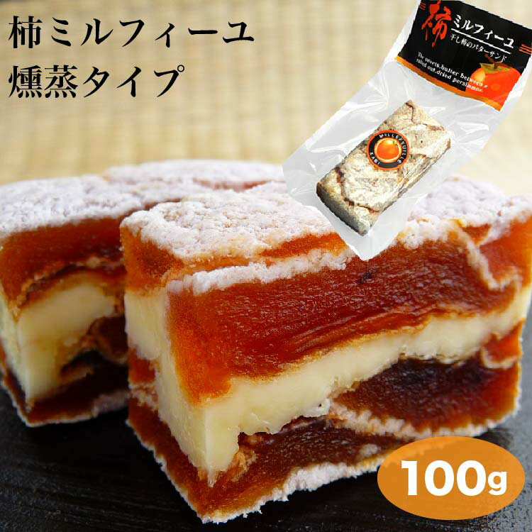 柿ミルフィーユ100g 干し柿 干柿 バター サンド スイーツ ワイン ウィスキー