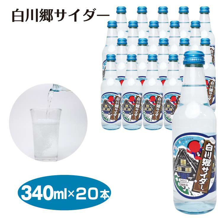 地サイダー 送料無料 白川郷サイダー×20本セット ご当地サイダー 飛騨 高山 白川郷 炭酸飲料 岐阜 お土産 おみやげ