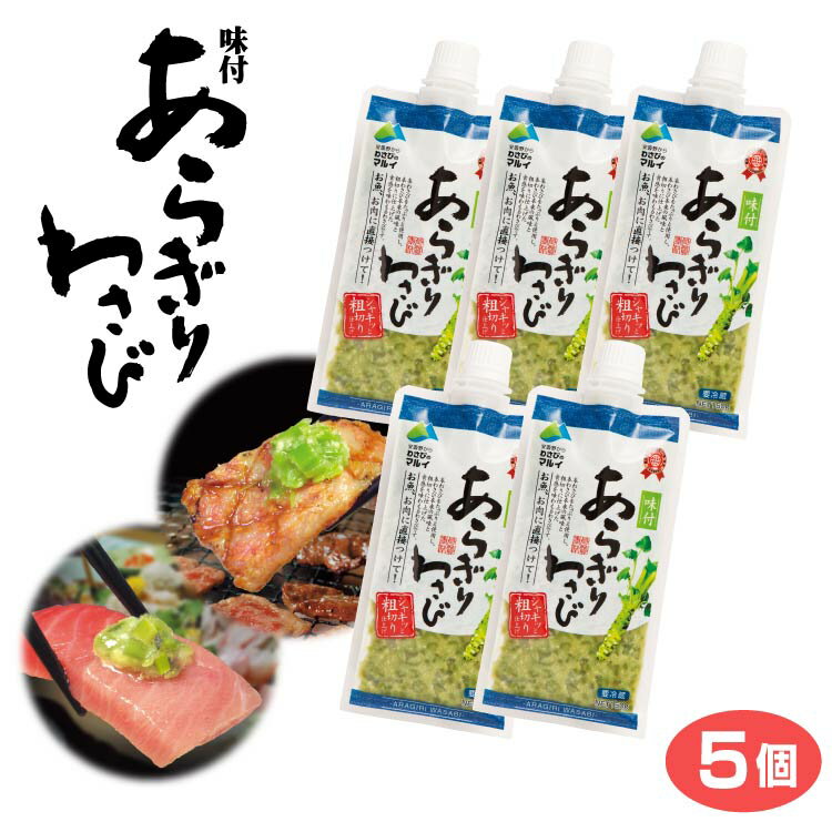 【食感抜群！！】味付あらぎりわさび 5個セット送料込み 「味付けあらぎりわさび」（粗切ワサビ・山葵）薬味にぴったり（ザルそば、刺身、焼肉など）/味付あらぎりわさび【通販】【RCP】 10P23Sep15【0501_free_f】