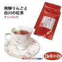 商品名飛騨りんごと白川の紅茶 名称紅茶（混合茶） 原材料名紅茶（国産）、乾燥りんご（国産）、香料 内容量25g（2.5g×10パック）×2袋 賞味期限・消費期限（製造時から）製造から365日 温度帯常温 のし・包装対応× パッケージサイズ（mm）200×120×50 パッケージ形態パウチ袋 保存方法高温多湿を避け、移り香にご注意下さい 販売者(株)白川園