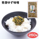 青唐ゆず味噌 250g ご飯のおとも おかず 青唐辛子 とうがらし 柚子 ゆず ユズ みそ 味噌