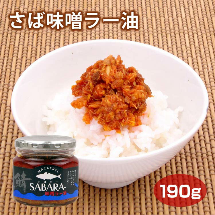 商品名さば味噌ラー油名称惣菜（青唐ゆず味噌）（さば味噌ラー油）原材料名鯖（国産）、粒状大豆蛋白、植物油脂、味噌、砂糖、豆板醤、フライドガーリック、食塩、ごま、魚介エキス、鯖節粉末、デキストリン、酵母エキス、粉末醤油/調味料(アミノ酸等)、香料、カロテノイド色素、乳化剤、酸化防止剤(V.C)、酸味料、加工でん粉、香辛料抽出物、(一部に小麦・さば・さけ・大豆・ごま・ゼラチンを含む)内容量190g賞味期限・消費期限（製造時から）製造から365日温度帯常温のし・包装対応×パッケージサイズ73×75×75パッケージ形態瓶保存方法直射日光をさけ常温にて保存して下さいその他えび・かに・くるみ・小麦・そば・卵・乳成分・落花生を使用した設備で製造しています。販売者株式会社ふく福製造者本製品は、えび・かに・小麦・そば・卵・乳成分・落花生を使用した設備で製造しています。