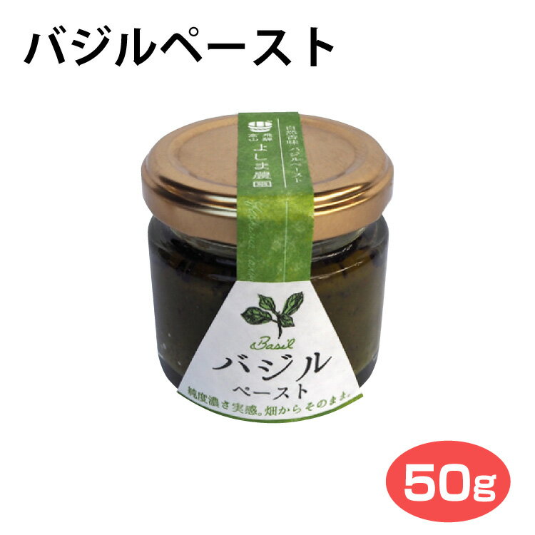 商品名バジルペースト 50g 名称バジル加工品 原材料名オリーブオイル（スペイン製造）、バジル（岐阜県産）、にんにく、食塩 内容量50g 賞味期限・消費期限（製造時から）250日 温度帯常温 のし・包装対応× パッケージ形態瓶 保存方法冷暗所で保存