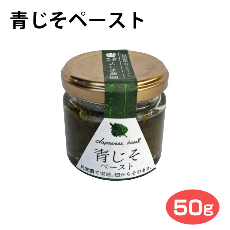 商品名青紫蘇ペースト 50g 名称青紫蘇加工品 原材料名オリーブオイル（スペイン製造）、青紫蘇（岐阜県産）、にんにく、食塩 内容量50g 賞味期限・消費期限（製造時から）280日 温度帯常温 のし・包装対応× パッケージ形態瓶 保存方法冷暗所で保存