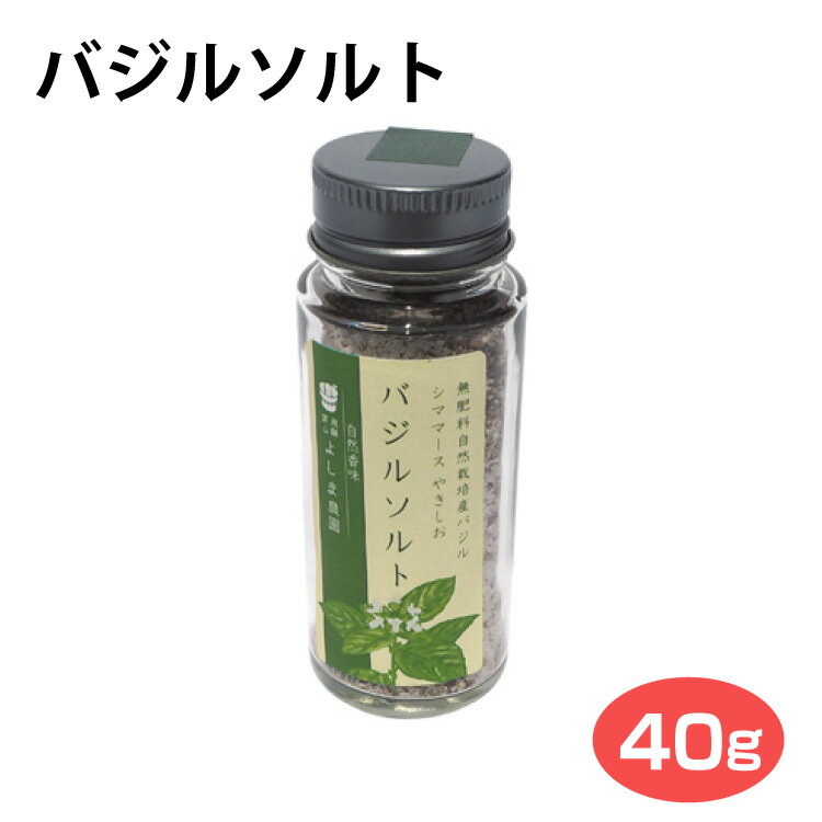 バジルソルト 40g 飛騨 高山 岐阜 お土産 飛騨高山よしま農園